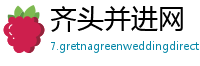 齐头并进网